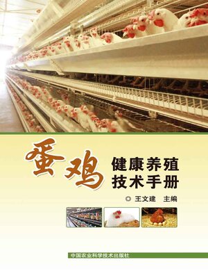 cover image of 蛋鸡健康养殖技术手册